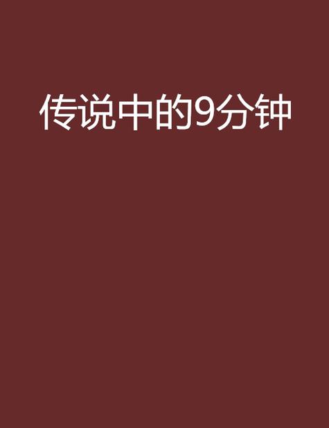 传说中的9分钟听