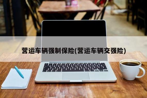 营运车只买交强险可以吗