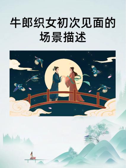 牛郎织女初次见面的详细情节