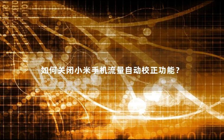 小米自动校正流量短信设置截图