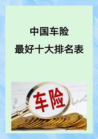 中国车险最好十大排名