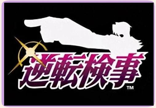 逆转检事1游戏攻略