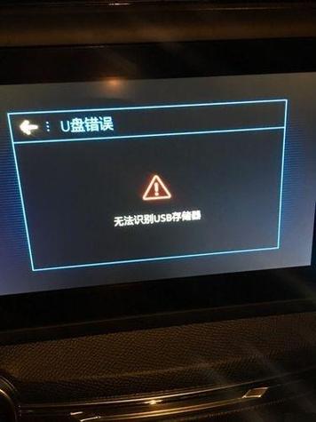 车识别不了U盘