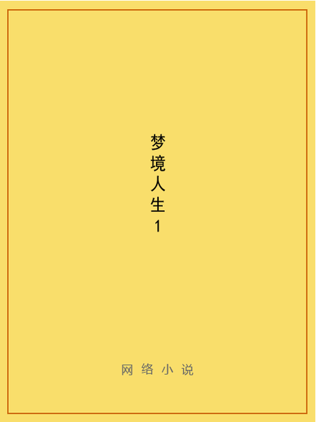 梦境人生票房图标