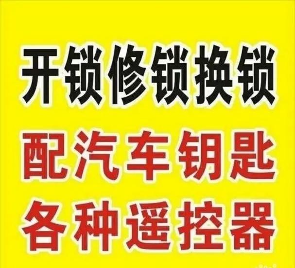 开锁配钥匙
