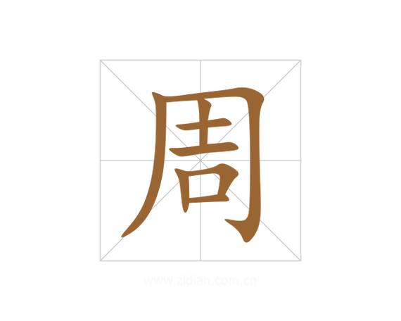 走字旁加周是什么字拼音缩略图