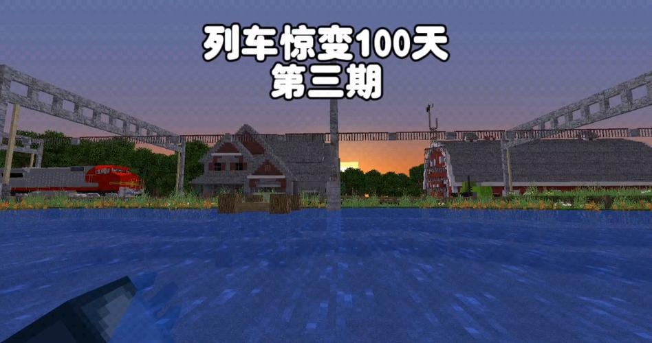 我的世界惊变列车100天