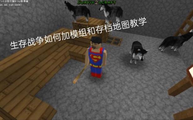 生存战争2.3模组怎么加