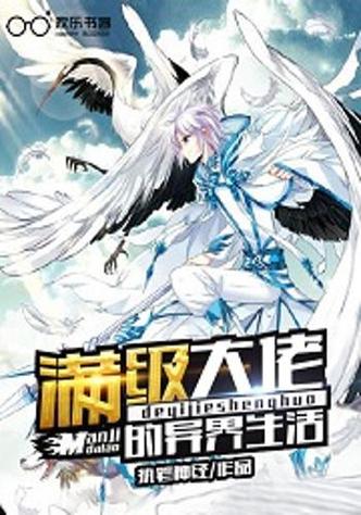 穿越异界成为满级大佬