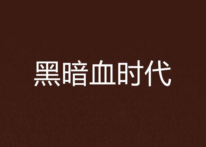 黑暗血时代故事线缩略图