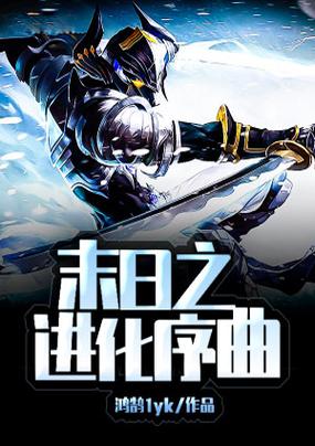 末世之无限杀戮进化