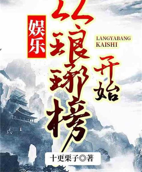 从琅琊榜开始穿越的小说
