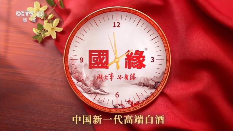 国缘报时