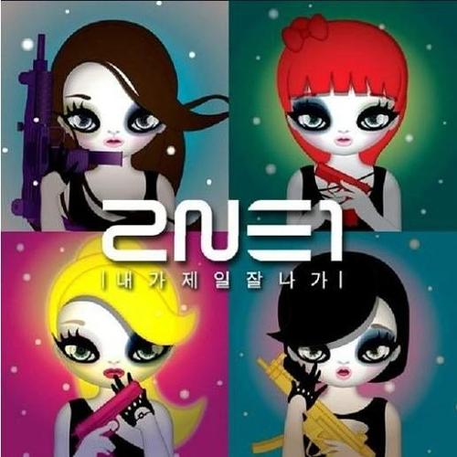 我最红2NE1