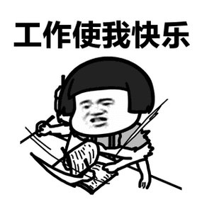 上班人专用的表情包