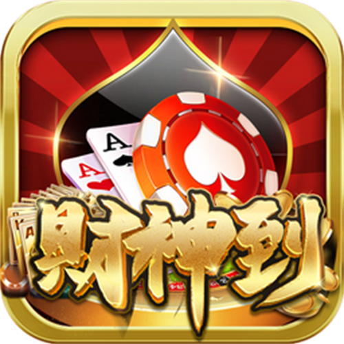 老版财神到棋牌