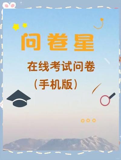 问卷星怎么做试卷答题缩略图