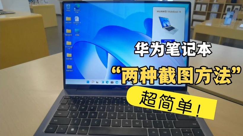 华为笔记本截屏东西怎么放