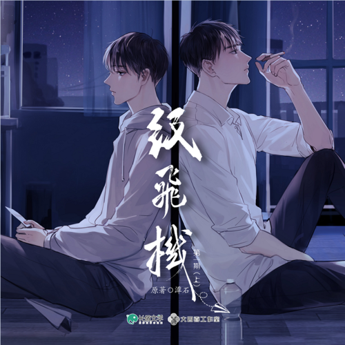 纸飞机广播剧百度网盘