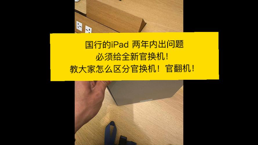 ipad官翻机和官换机区别