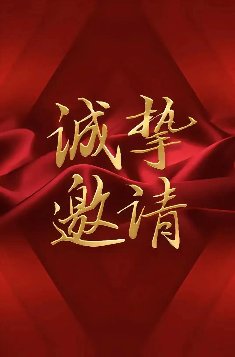 诚力邀请是什么意思