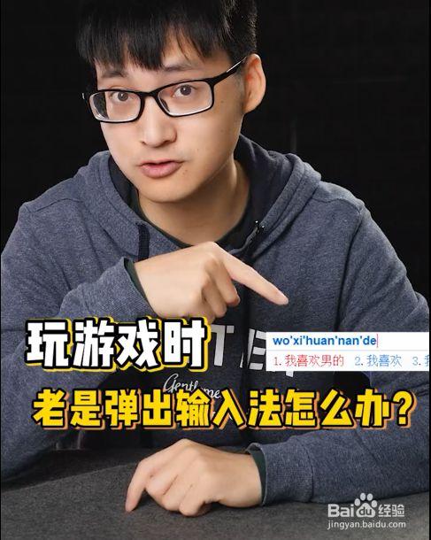 打游戏是输入法老弹出来