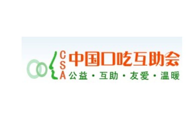 中国口吃互助会网站