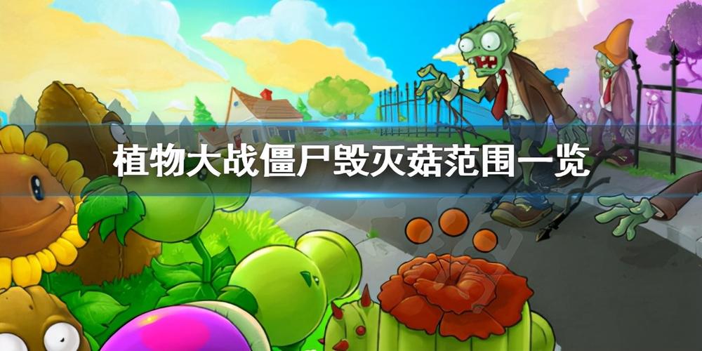 毁灭菇爆炸范围多少