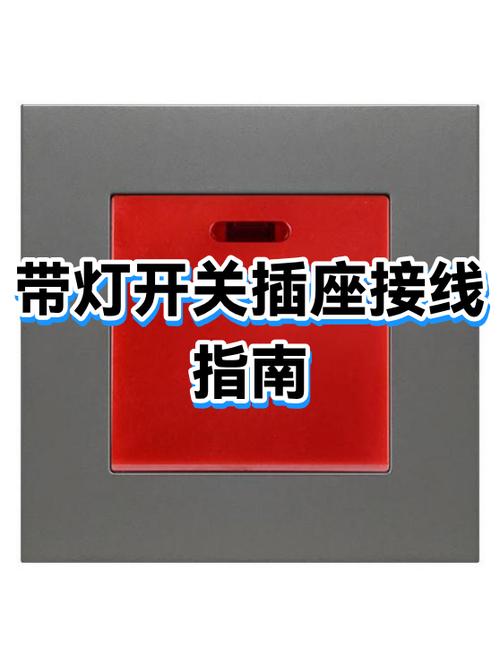 灯开关带插座正确接法截图