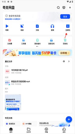 夸克网盘解压压缩包步骤