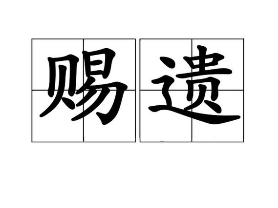 赐予与赐与的区别缩略图