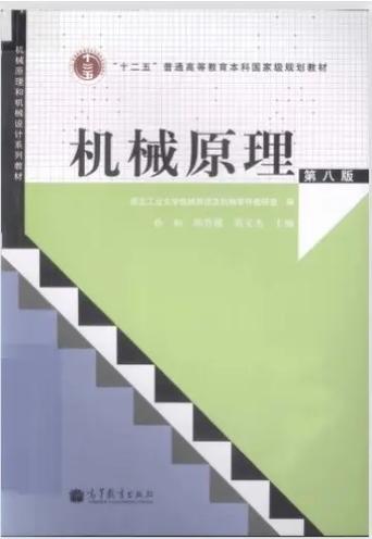 机械原理电子版