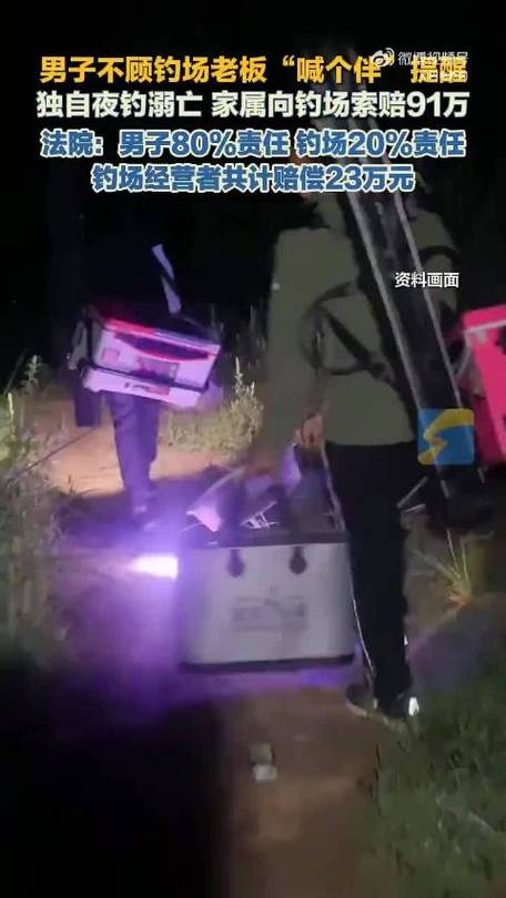 男子夜钓溺亡家属索赔91万
