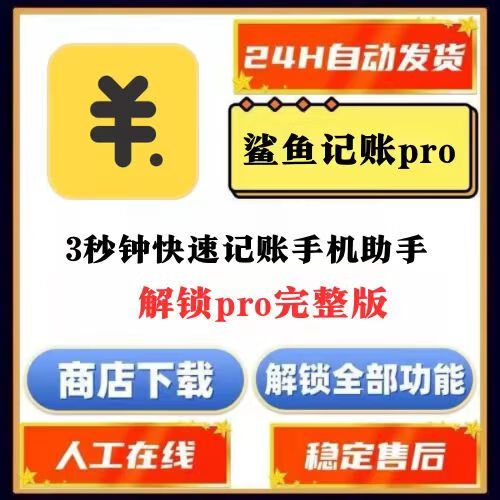 鲨鱼记账与pro版区别截图