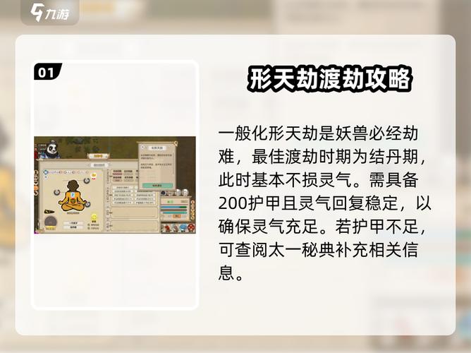 了不起的修仙模拟器化形天劫攻略