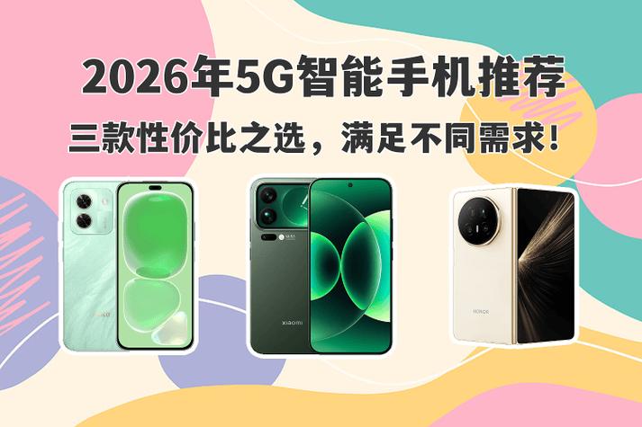 2026年公认口碑最好的手机