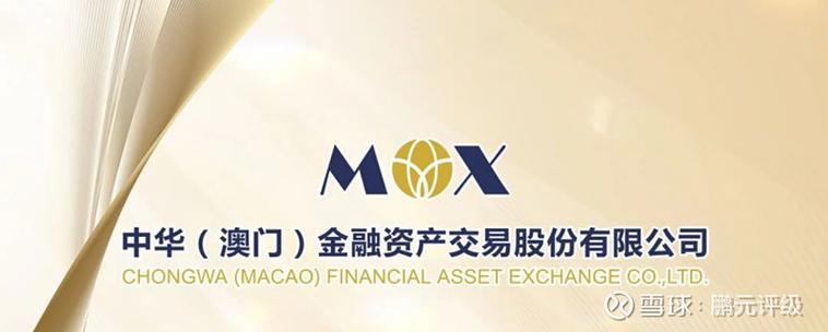 澳门股票交易所