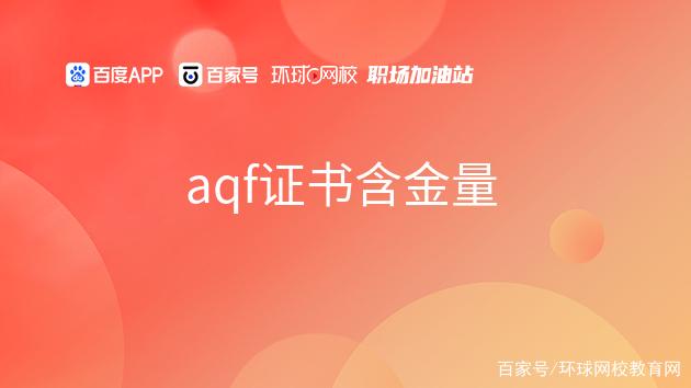 aqf证书
