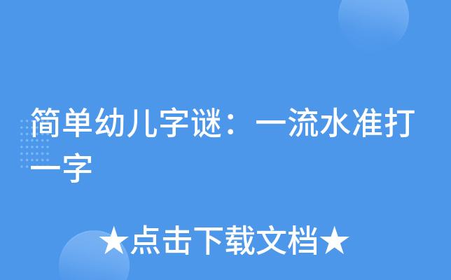 一流水准打一字