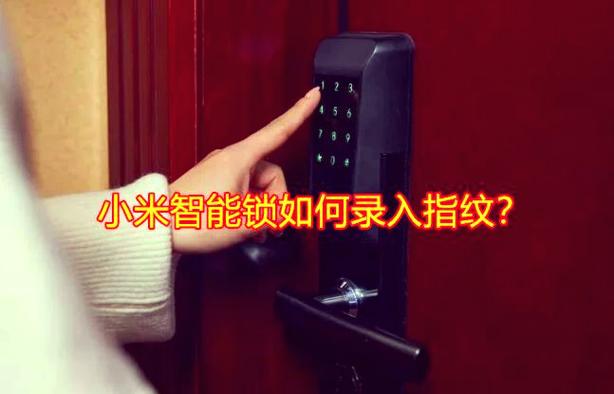 小米门锁如何添加指纹