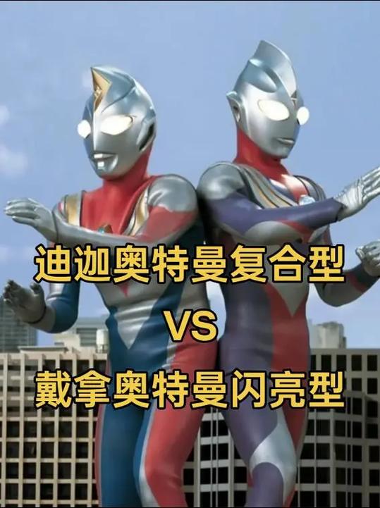 戴拿奥特曼与迪迦奥特曼缩略图