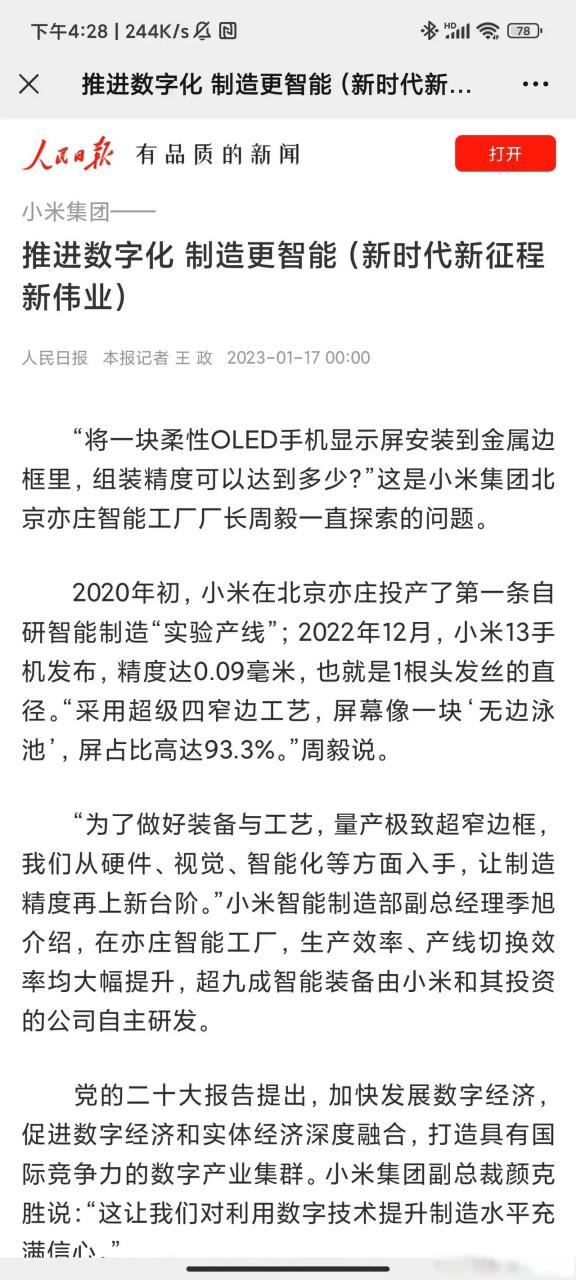 小米特大新闻截图