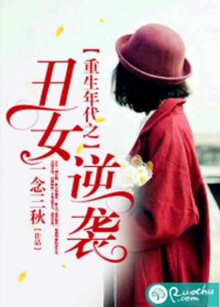 重生之丑女逆袭图标