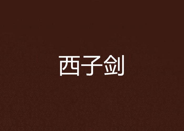 西子剑的加点顺序截图