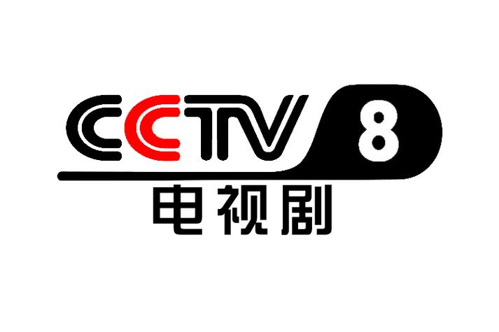 中央电视台8频道电视剧直播在线观看