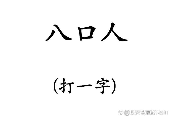 八个天打一字