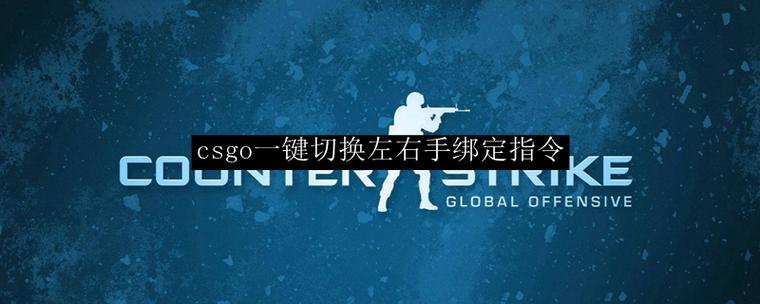 csgo左右手切换指令绑定