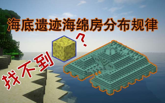 我的世界海绵房分布图
