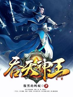 吞天神王最新章节