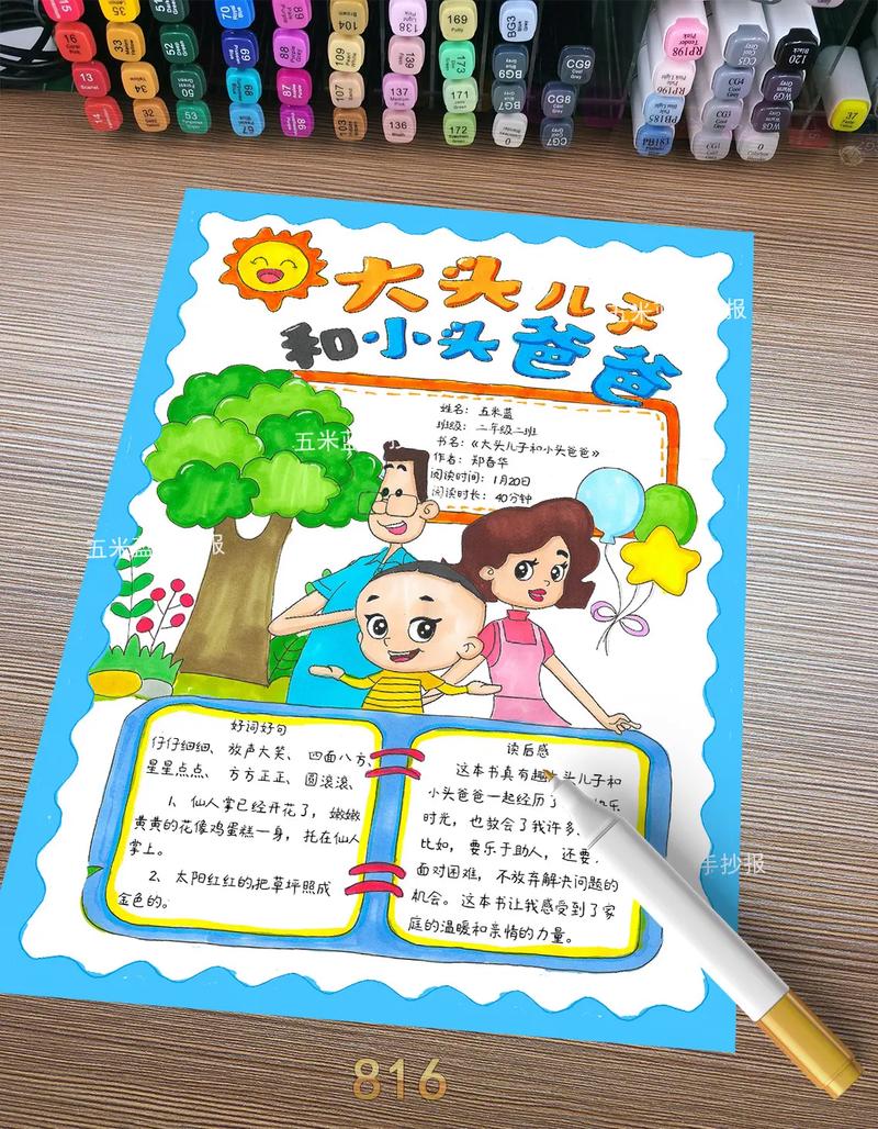 小头儿子和大头爸爸的手抄报